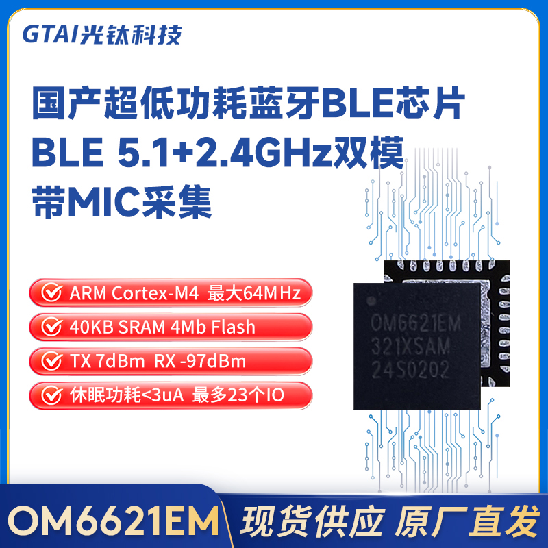 OM6621EM国产低功耗蓝牙BLE/2.4GHz带MIC输入ARM替代Nordic52系列