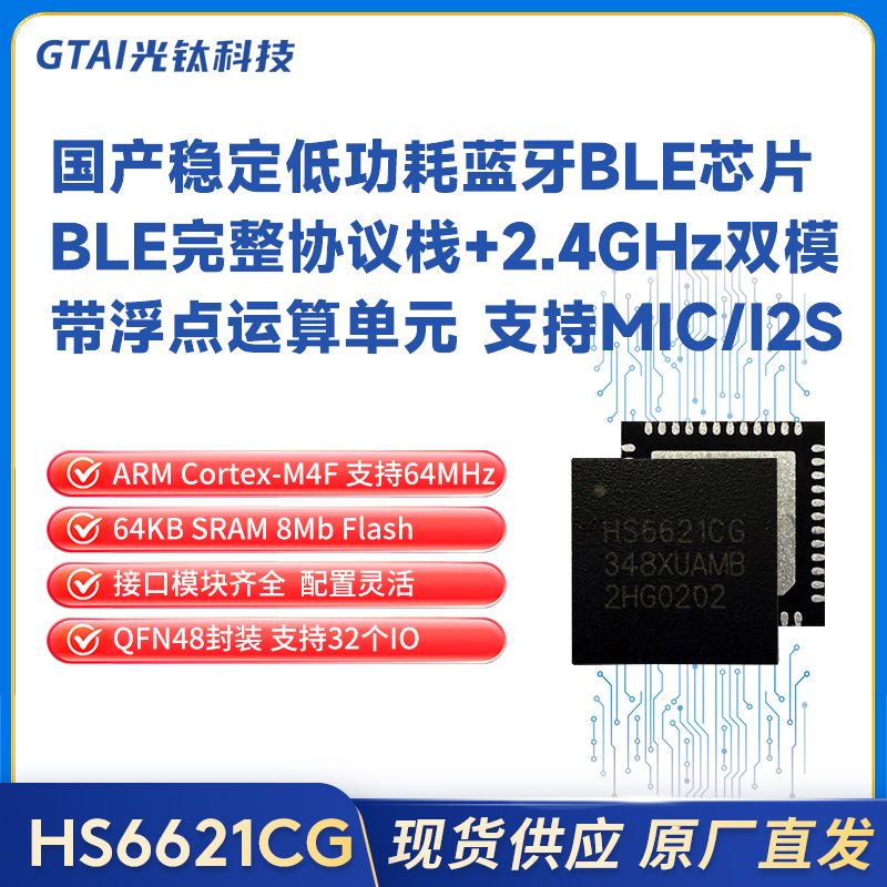 HS6621CG完整协议栈低功耗蓝牙BLE/2.4GHz浮点运算带MIC大封装